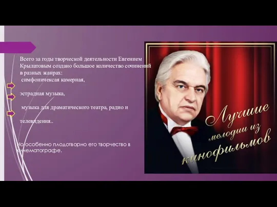 Всего за годы творческой деятельности Евгением Крылатовым создано большое количество сочинений