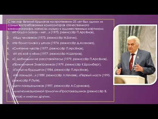 С тех пор Евгений Крылатов на протяжении 25 лет был одним