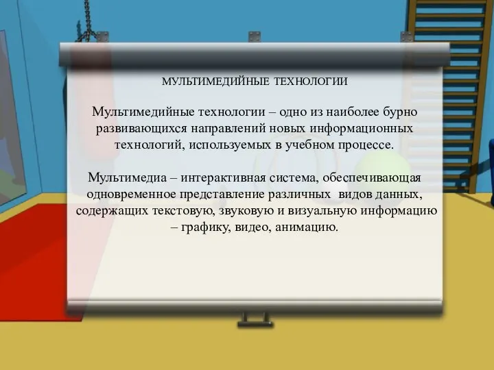 МУЛЬТИМЕДИЙНЫЕ ТЕХНОЛОГИИ Мультимедийные технологии – одно из наиболее бурно развивающихся направлений