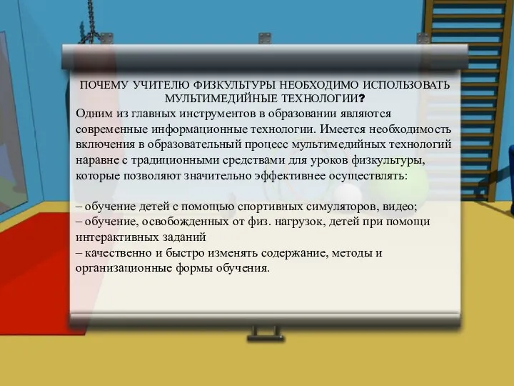 ПОЧЕМУ УЧИТЕЛЮ ФИЗКУЛЬТУРЫ НЕОБХОДИМО ИСПОЛЬЗОВАТЬ МУЛЬТИМЕДИЙНЫЕ ТЕХНОЛОГИИ? Одним из главных инструментов