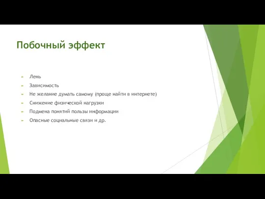 Побочный эффект Лень Зависимость Не желание думать самому (проще найти в