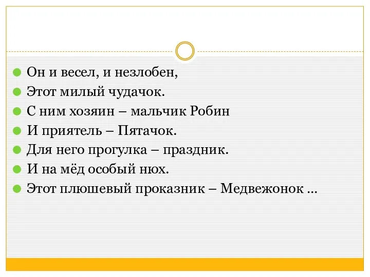 Он и весел, и незлобен, Этот милый чудачок. С ним хозяин