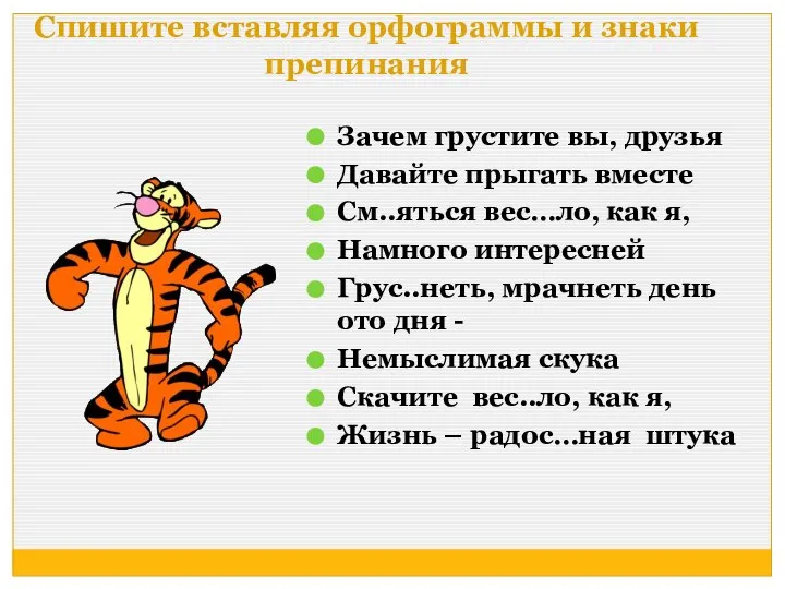 Спишите вставляя орфограммы и знаки препинания Зачем грустите вы, друзья Давайте