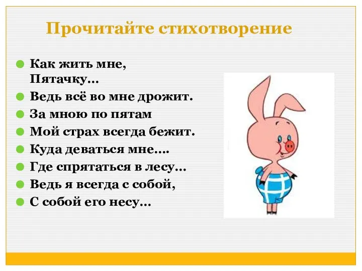 Прочитайте стихотворение Как жить мне, Пятачку… Ведь всё во мне дрожит.