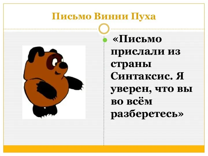 Письмо Винни Пуха «Письмо прислали из страны Синтаксис. Я уверен, что вы во всём разберетесь»