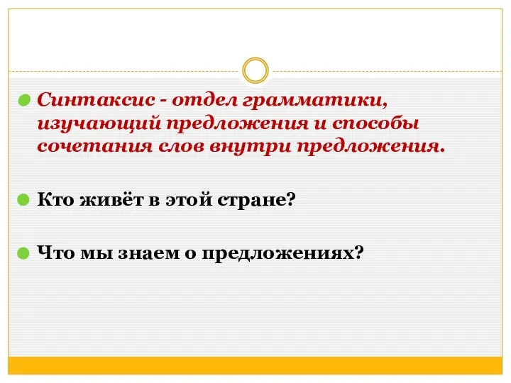 Синтаксис - отдел грамматики, изучающий предложения и способы сочетания слов внутри