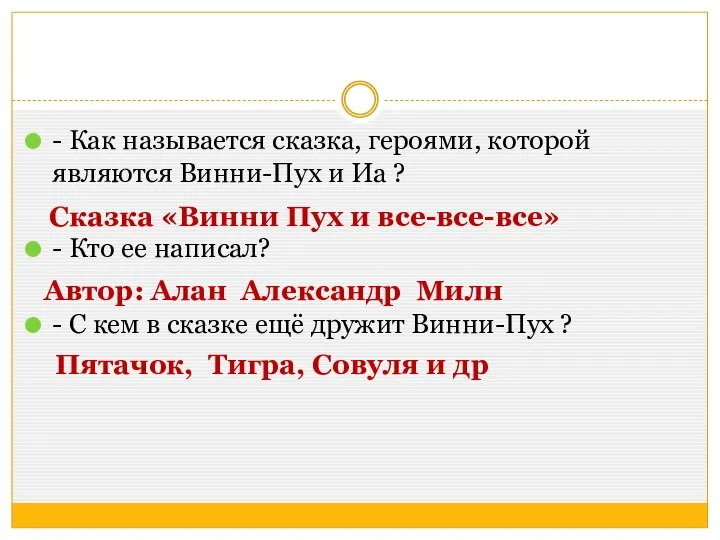 - Как называется сказка, героями, которой являются Винни-Пух и Иа ?