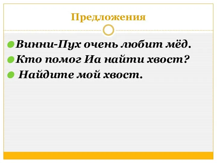 Предложения Винни-Пух очень любит мёд. Кто помог Иа найти хвост? Найдите мой хвост.