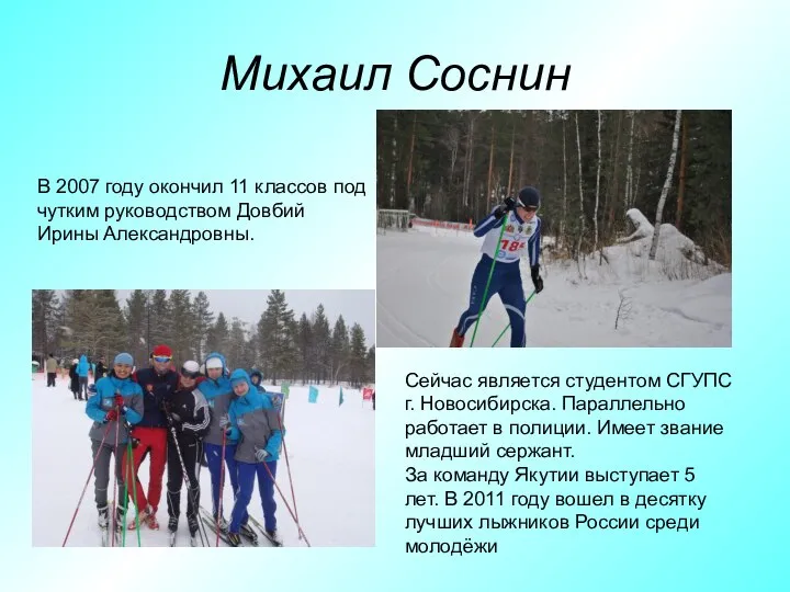 Михаил Соснин В 2007 году окончил 11 классов под чутким руководством