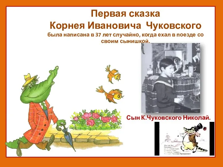 Сын К.Чуковского Николай. Первая сказка Корнея Ивановича Чуковского была написана в