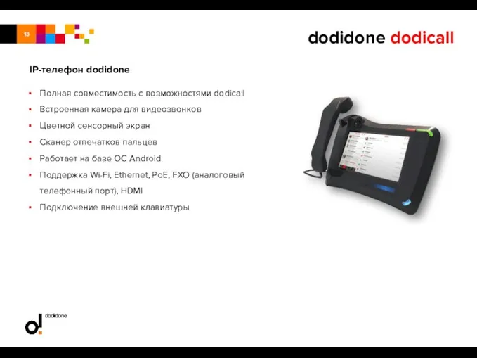 IP-телефон dodidone dodidone dodicall Полная совместимость с возможностями dodicall Встроенная камера