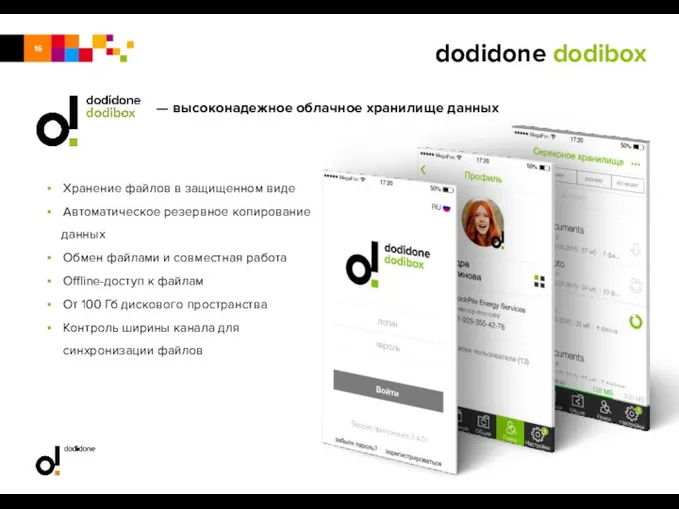 — высоконадежное облачное хранилище данных dodidone dodibox Хранение файлов в защищенном