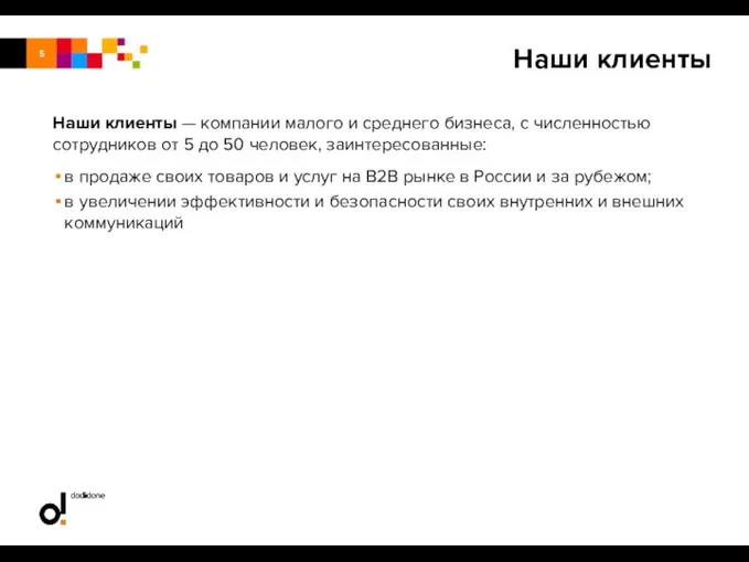 Наши клиенты — компании малого и среднего бизнеса, с численностью сотрудников