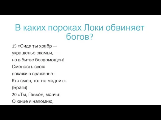 В каких пороках Локи обвиняет богов? 15 «Сидя ты храбр —