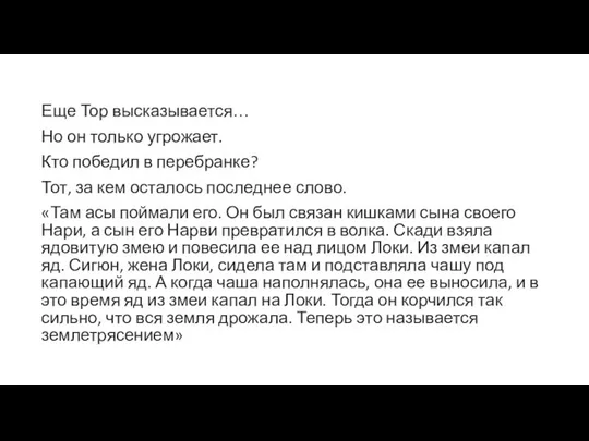 Еще Тор высказывается… Но он только угрожает. Кто победил в перебранке?