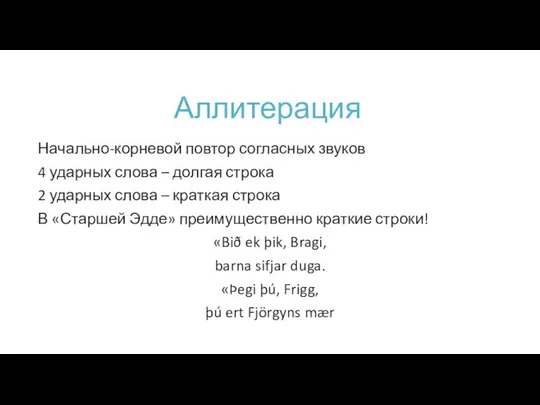 Аллитерация Начально-корневой повтор согласных звуков 4 ударных слова – долгая строка