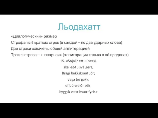 Льодахатт «Диалогический» размер Строфа из 6 кратких строк (в каждой –