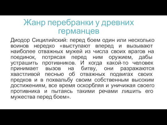 Жанр перебранки у древних германцев Диодор Сицилийский: перед боем один или