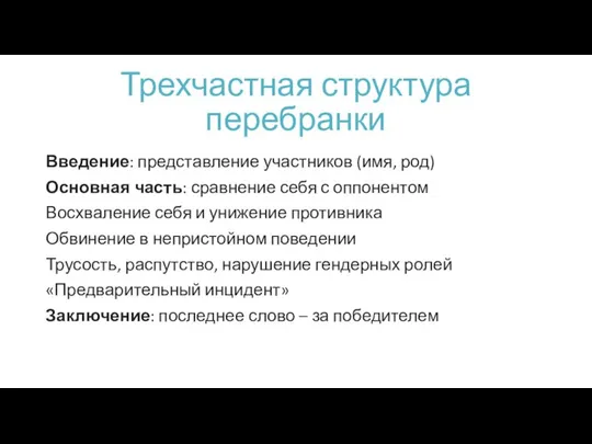 Трехчастная структура перебранки Введение: представление участников (имя, род) Основная часть: сравнение