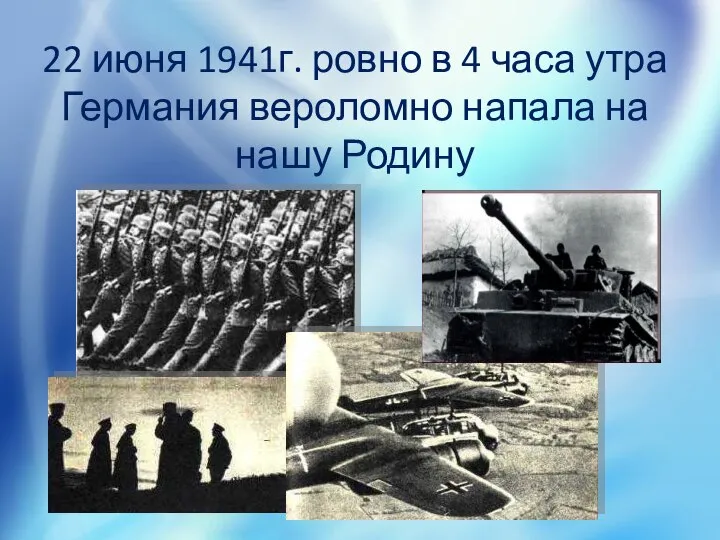 22 июня 1941г. ровно в 4 часа утра Германия вероломно напала на нашу Родину