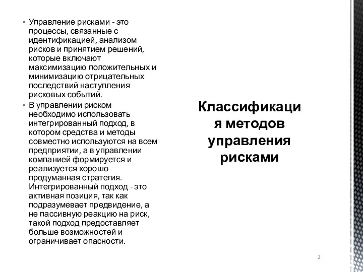 Управление рисками - это процессы, связанные с идентификацией, анализом рисков и