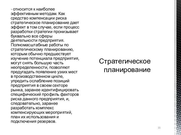 - относится к наиболее эффективным методам. Как средство компенсации риска стратегическое