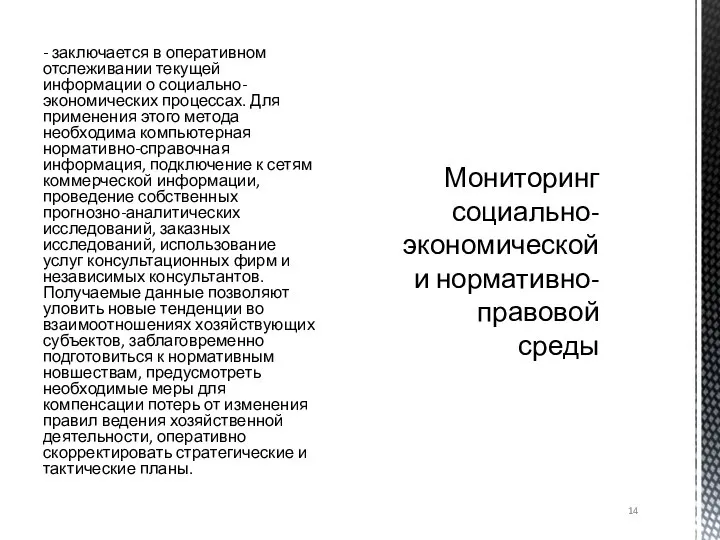 - заключается в оперативном отслеживании текущей информации о социально-экономических процессах. Для