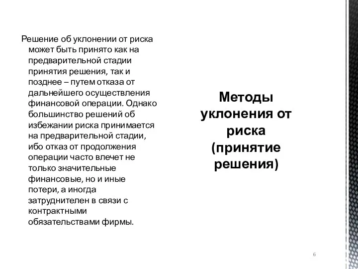 Решение об уклонении от риска может быть принято как на предварительной