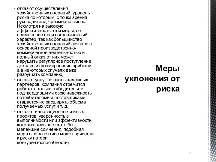 отказ от осуществления хозяйственных операций, уровень риска по которым, с точки