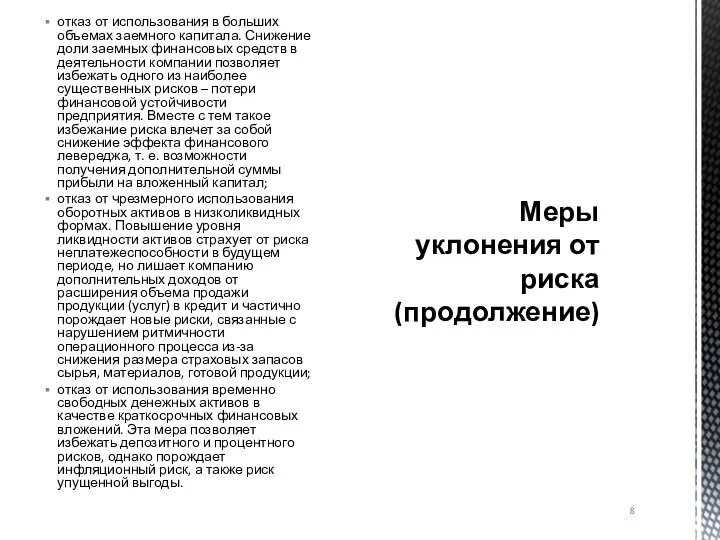 отказ от использования в больших объемах заемного капитала. Снижение доли заемных