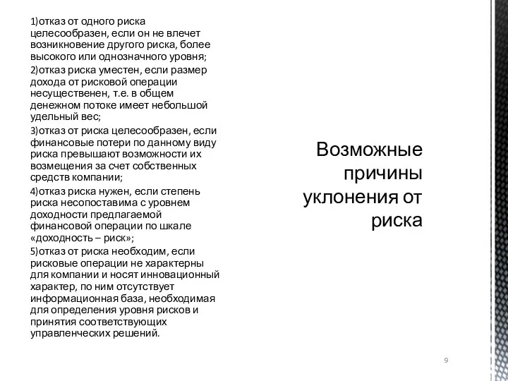 1)отказ от одного риска целесообразен, если он не влечет возникновение другого