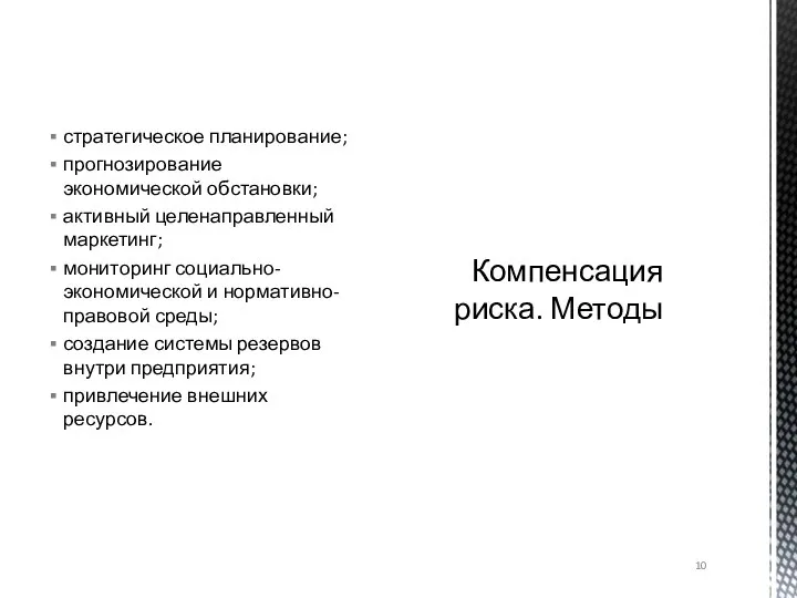 стратегическое планирование; прогнозирование экономической обстановки; активный целенаправленный маркетинг; мониторинг социально-экономической и