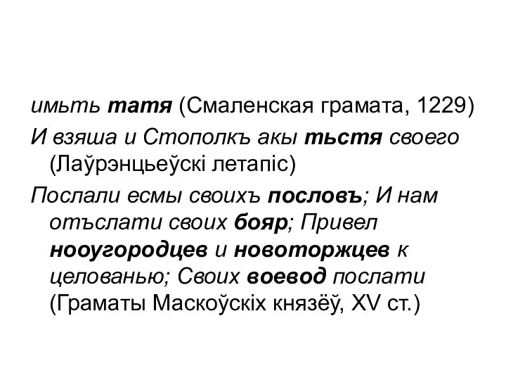 имьть татя (Смаленская грамата, 1229) И взяша и Стополкъ акы тьстя