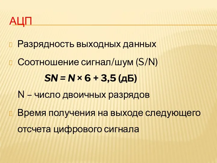 АЦП Разрядность выходных данных Соотношение сигнал/шум (S/N) SN = N ×