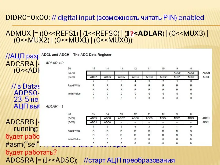 DIDR0=0x00; // digital input (возможность читать PIN) enabled ADMUX |= ((0