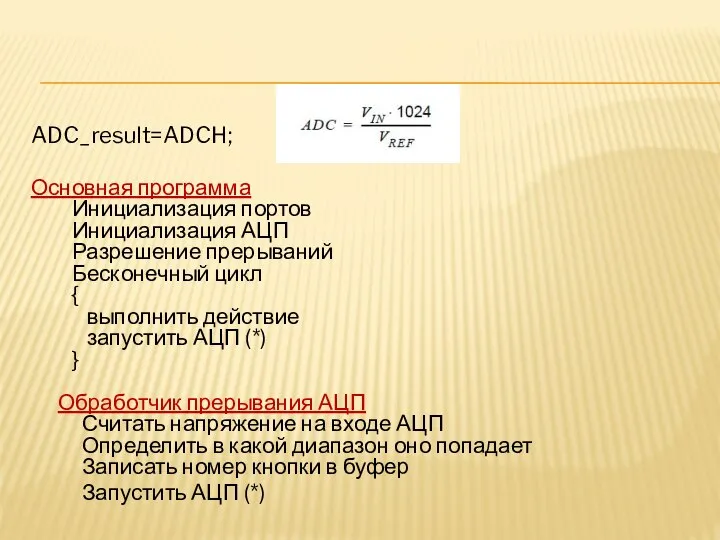 ADC_result=ADCH; Основная программа Инициализация портов Инициализация АЦП Разрешение прерываний Бесконечный цикл