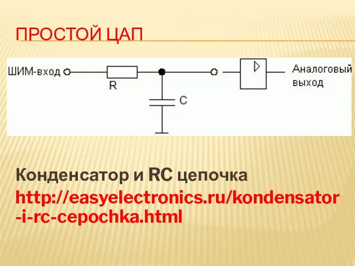 ПРОСТОЙ ЦАП Конденсатор и RC цепочка http://easyelectronics.ru/kondensator-i-rc-cepochka.html