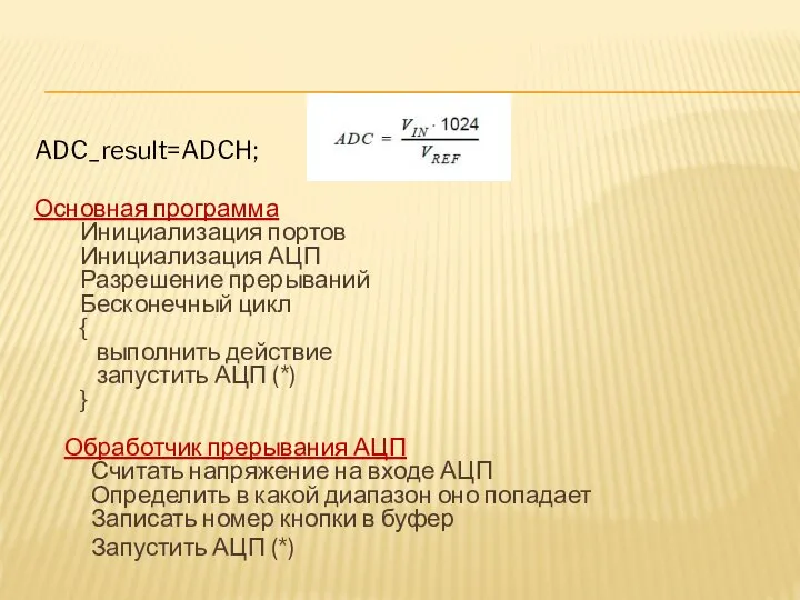 ADC_result=ADCH; Основная программа Инициализация портов Инициализация АЦП Разрешение прерываний Бесконечный цикл