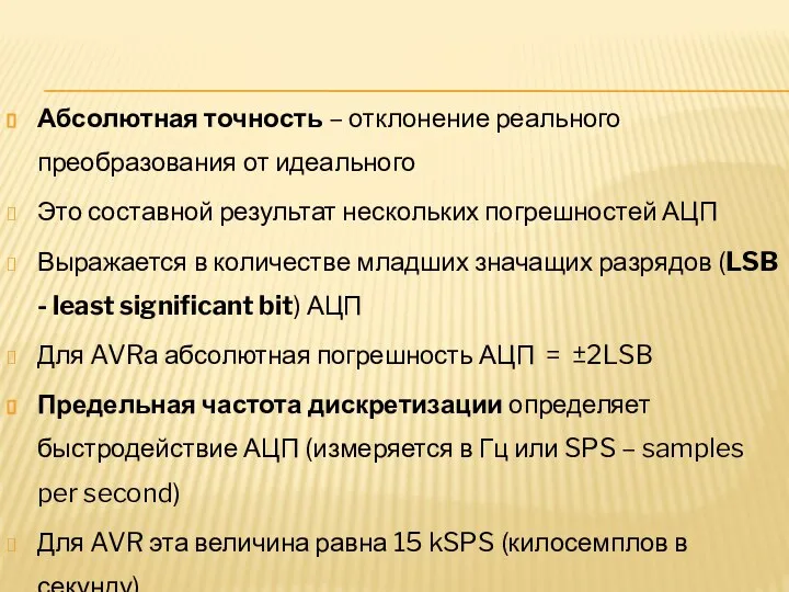 Абсолютная точность – отклонение реального преобразования от идеального Это составной результат