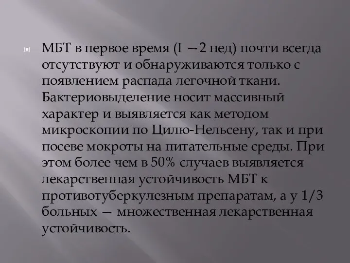 МБТ в первое время (I —2 нед) почти всегда отсутствуют и