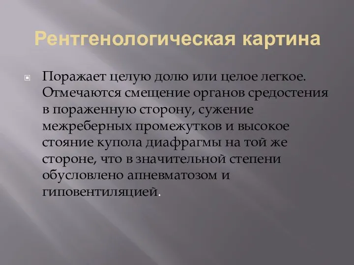 Рентгенологическая картина Поражает целую долю или целое легкое. Отмечаются смещение органов