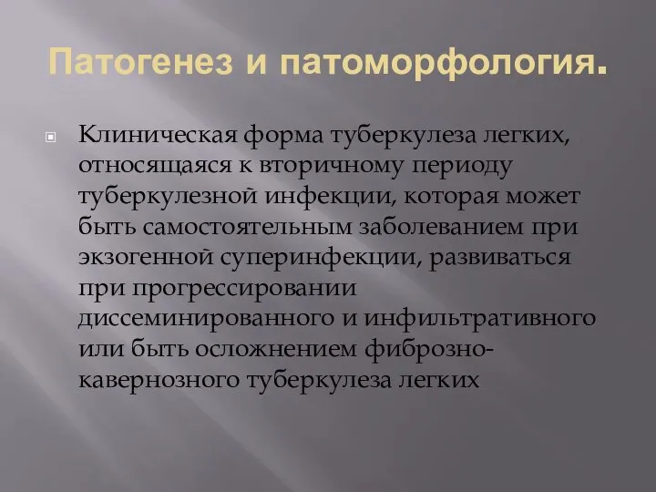 Патогенез и патоморфология. Клиническая форма туберкулеза легких, относящаяся к вторичному периоду