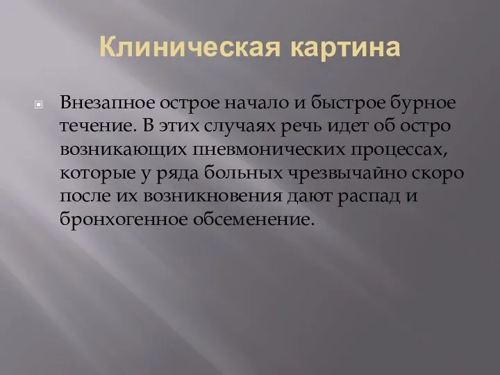 Клиническая картина Внезапное острое начало и быстрое бурное течение. В этих