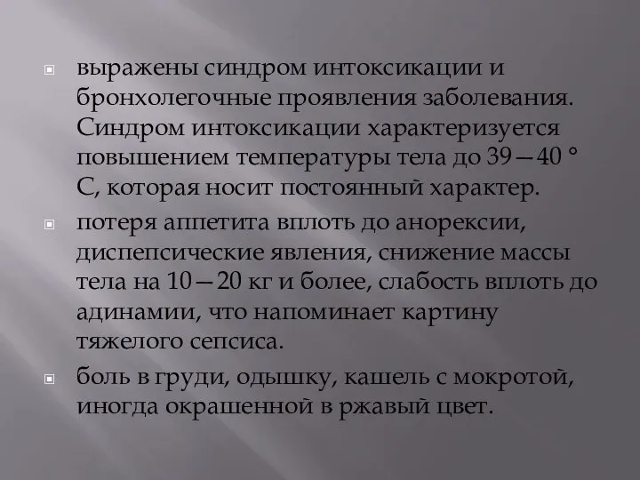 выражены синдром интоксикации и бронхолегочные проявления заболевания. Синдром интоксикации характеризуется повышением