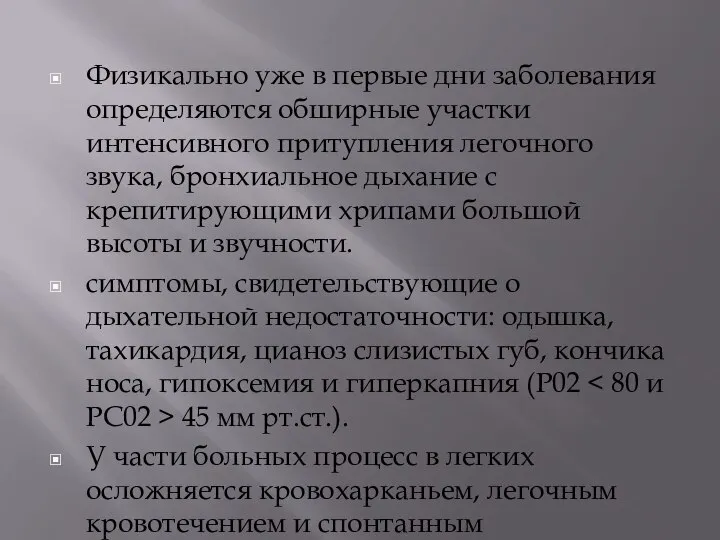 Физикально уже в первые дни заболевания определяются обширные участки интенсивного притупления