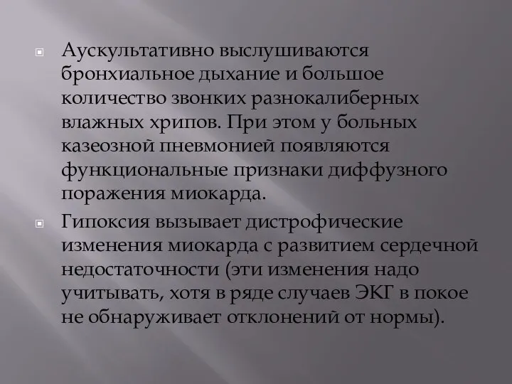 Аускультативно выслушиваются бронхиальное дыхание и большое количество звонких разнокалиберных влажных хрипов.