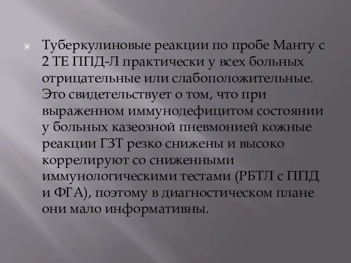 Туберкулиновые реакции по пробе Манту с 2 ТЕ ППД-Л практически у