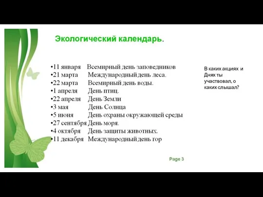 В каких акциях и Днях ты участвовал, о каких слышал?