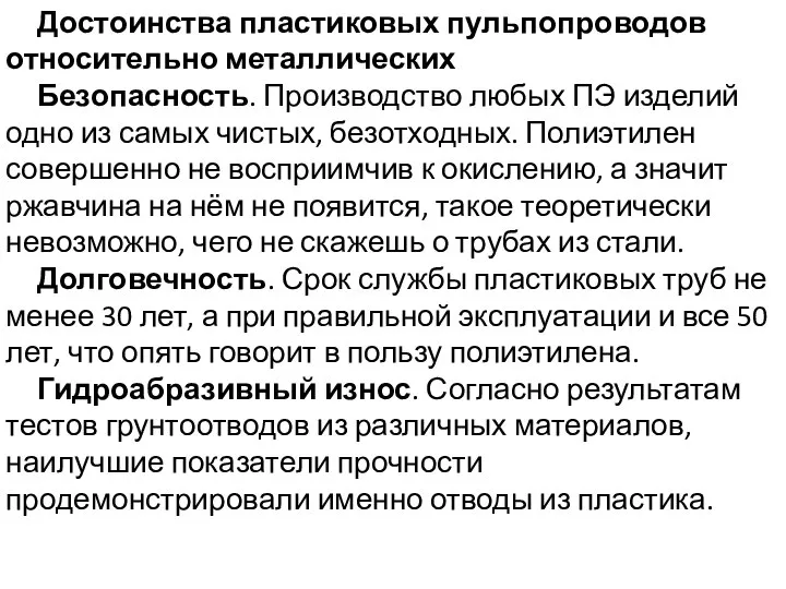 Достоинства пластиковых пульпопроводов относительно металлических Безопасность. Производство любых ПЭ изделий одно