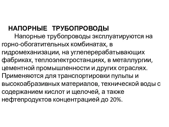 НАПОРНЫЕ ТРУБОПРОВОДЫ Напорные трубопроводы эксплуатируются на горно-обогатительных комбинатах, в гидромеханизации, на